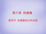 高中物理 6.4传感器的应用实验课件 新人教版选修3-2