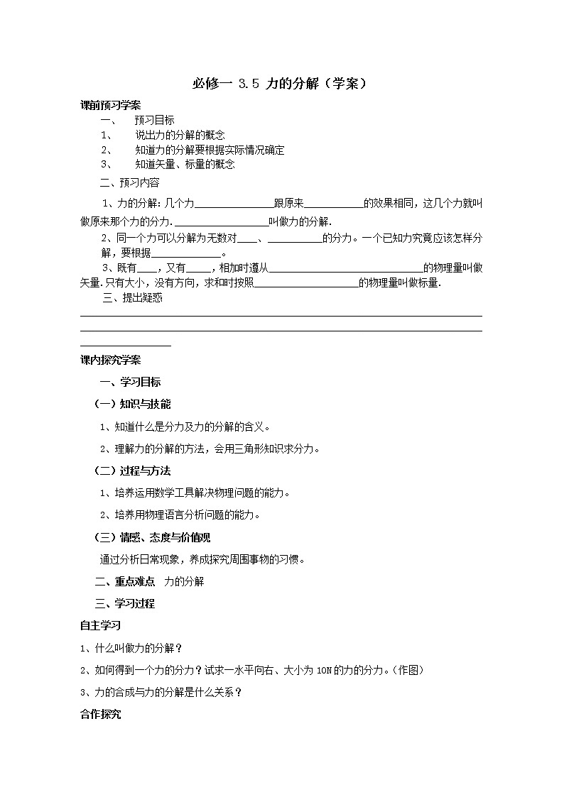 高中物理(人教版)必修一優(yōu)秀學(xué)案--3.5《力的分解》(優(yōu)秀學(xué)生必做)第1頁