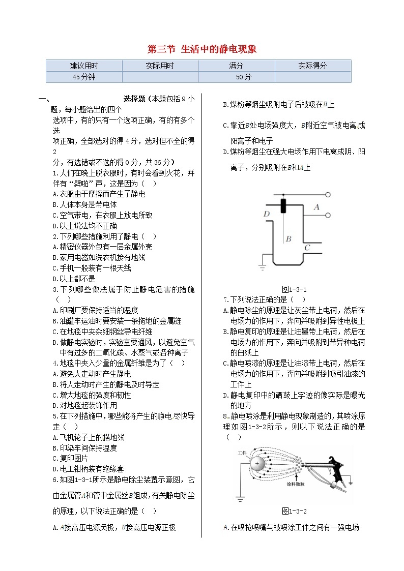 高中物理 第一章 第三节 生活中的静电现象同步检测 新人教版选修1-101