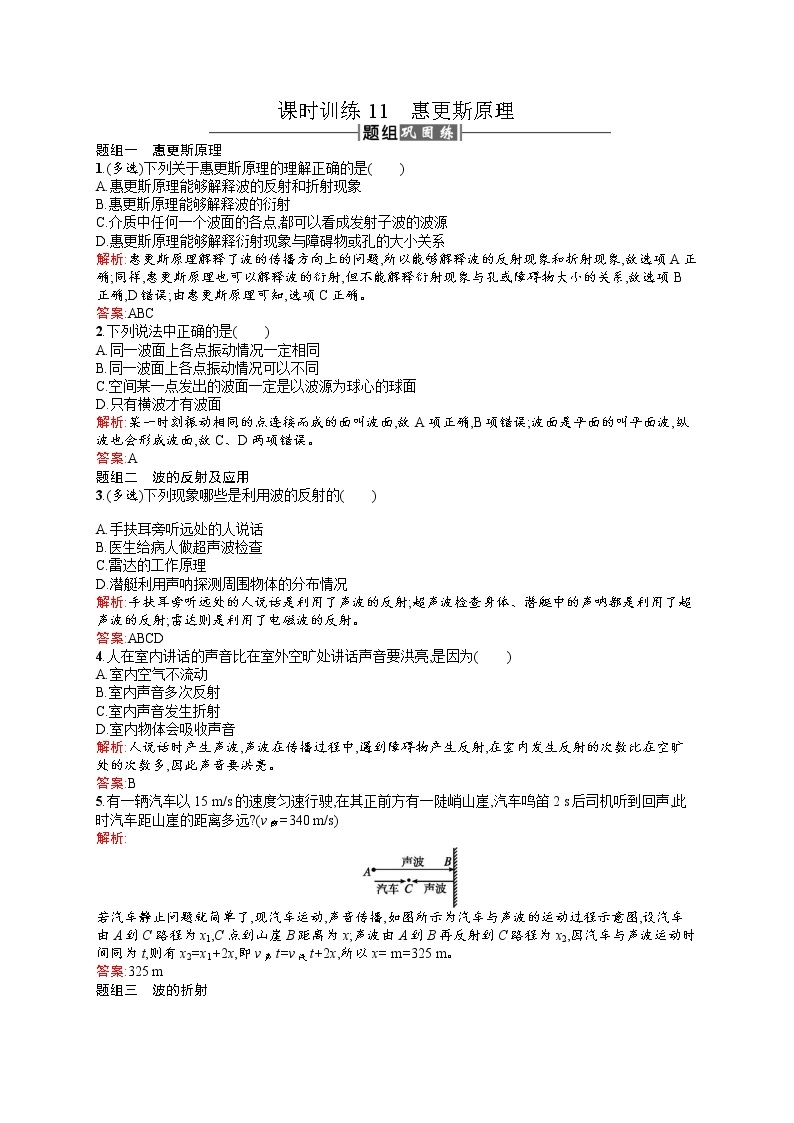 高中物理人教版选修3-4课时训练11惠更斯原理 word版含解析01