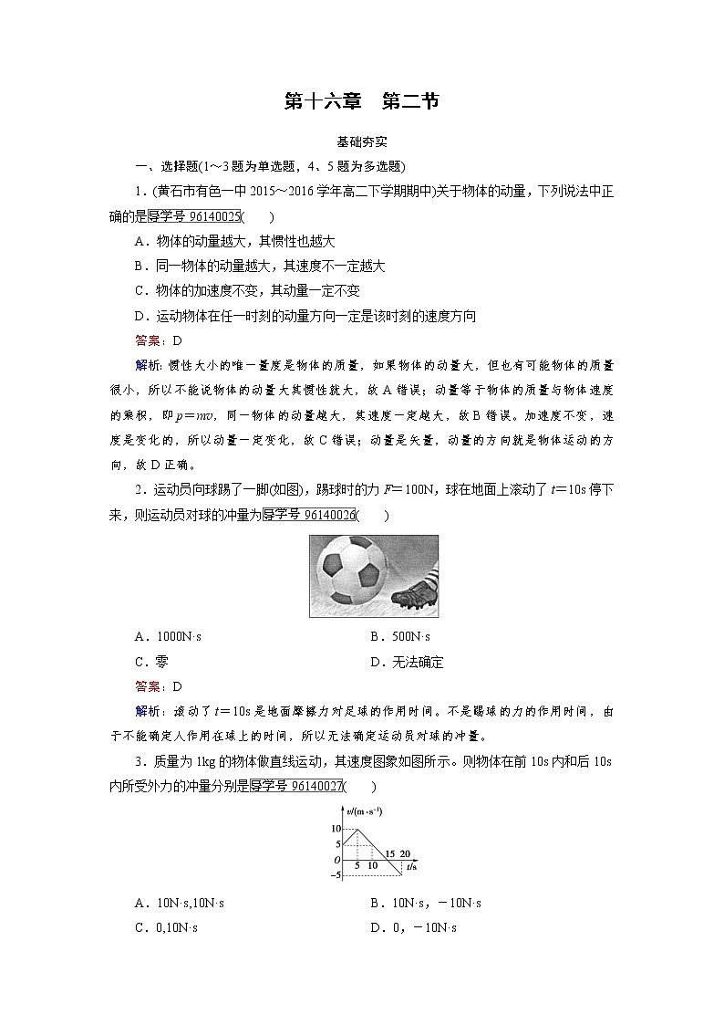 高中物理人教版选修3-5习题:第16章 动量守恒定律 第2节 word版含解析01