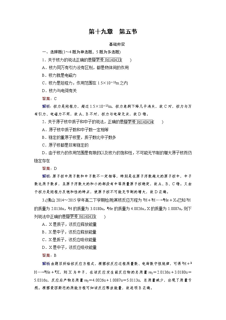 高中物理人教版选修3-5习题:第19章 原子核 第5节 word版含解析01