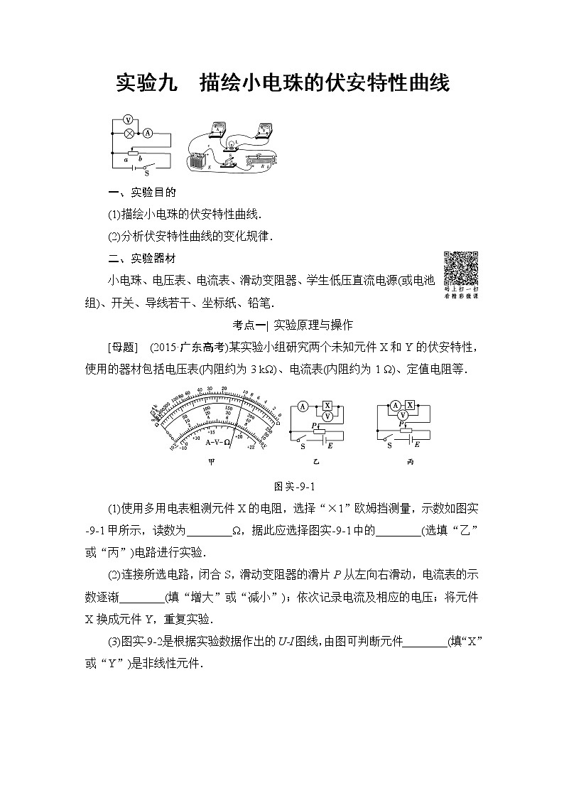 高考物理一轮复习 第8章 实验9 描绘小电珠的伏安特性曲线 试卷01