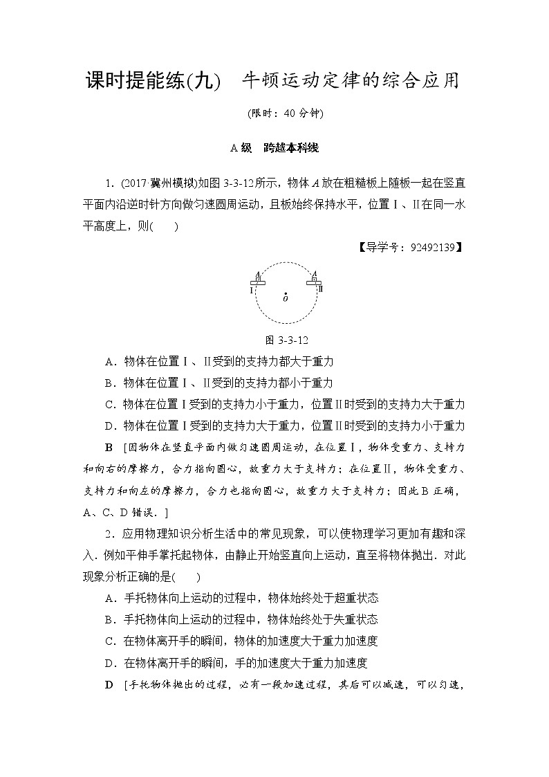 高考物理一轮复习 第3章 第3节 课时提能练9 牛顿运动定律的综合应用01