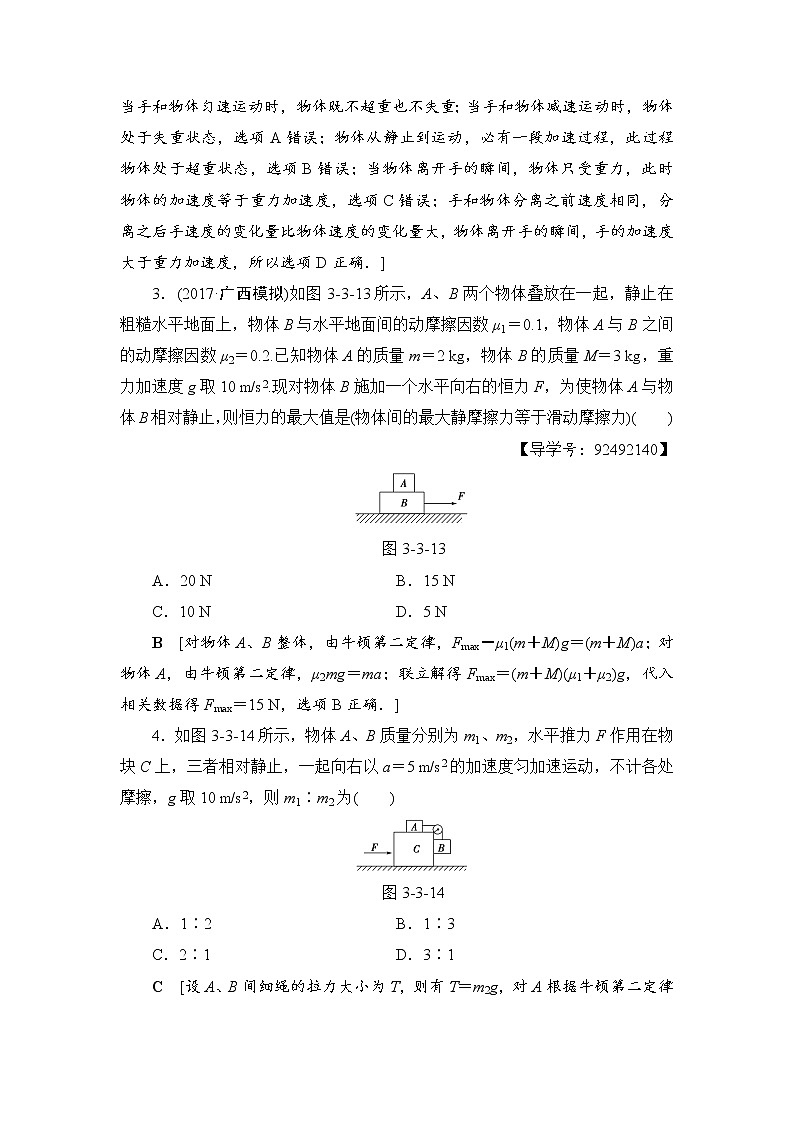 高考物理一轮复习 第3章 第3节 课时提能练9 牛顿运动定律的综合应用02