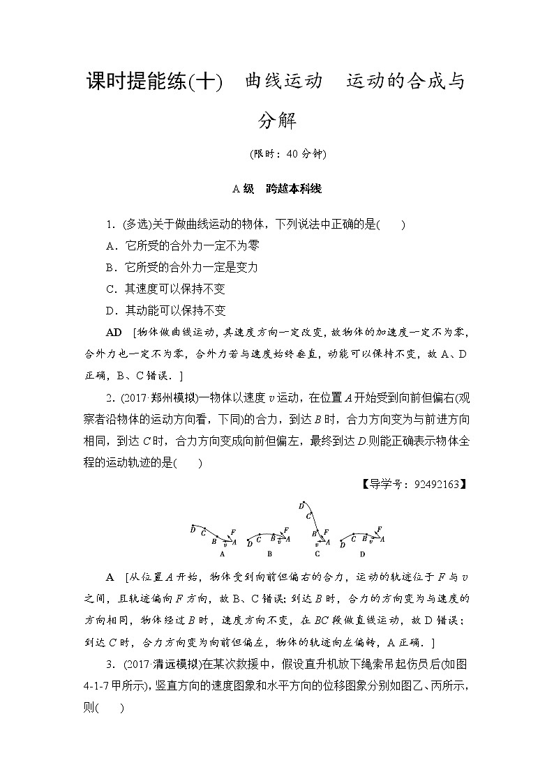 高考物理一轮复习 第4章 第1节 课时提能练10 曲线运动 运动的合成与分解01
