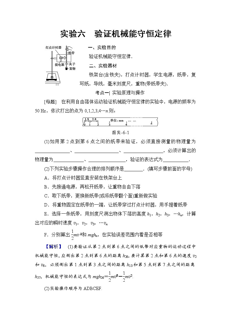 高考物理一轮复习 第5章 实验6 验证机械能守恒定律第1页