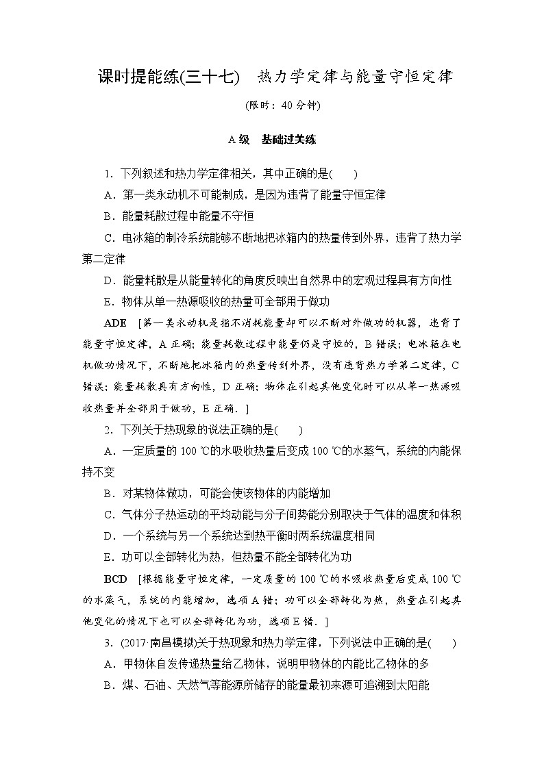 高考物理一轮复习 第13章 第3节 课时提能练37 热力学定律与能量守恒定律01