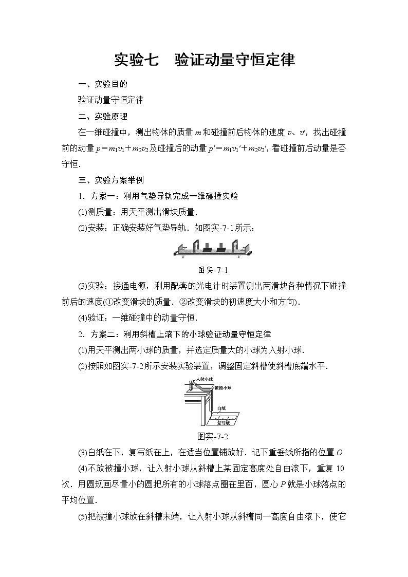 高考物理一轮复习 第6章 实验7 验证动量守恒定律第1页