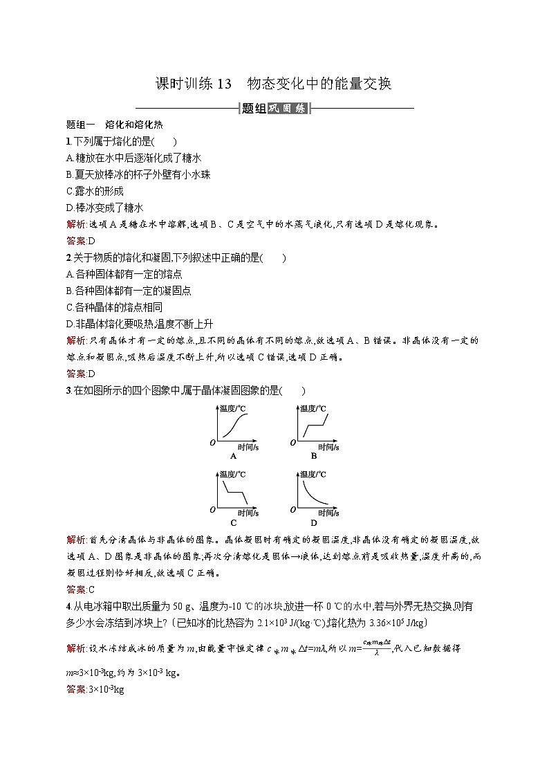 高中物理人教版选修3-3课时训练13物态变化中的能量交换 word版含解析第1页