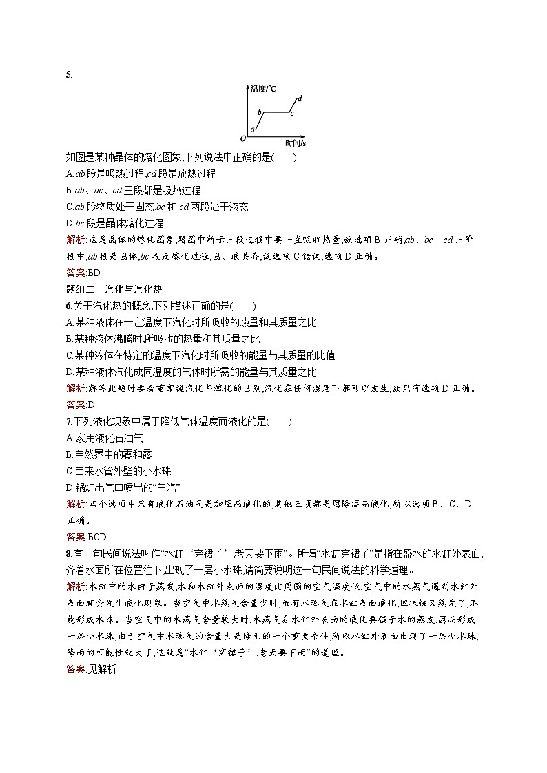 高中物理人教版选修3-3课时训练13物态变化中的能量交换 word版含解析第2页