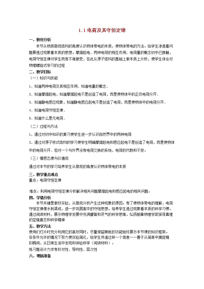 高中物理 1.1电荷及电荷守恒教案 新人教版选修3-1第1页