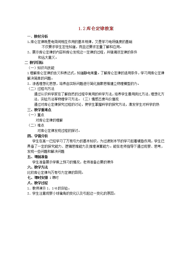 高中物理 1.2库仑定律教案 新人教版选修3-101