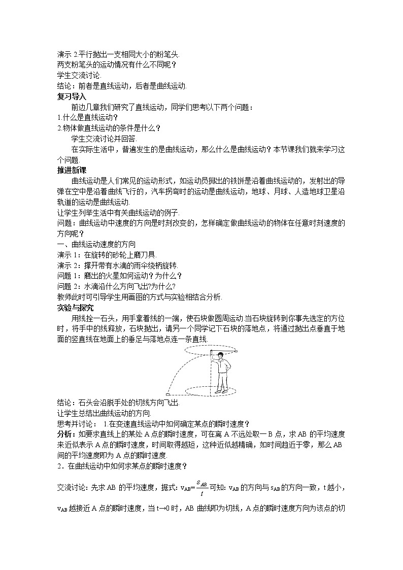 高中物理新课标人教版必修2优秀教案:5.1曲线运动03