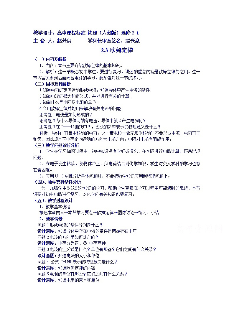 高中物理教案选修3-1 2.3欧姆定律01