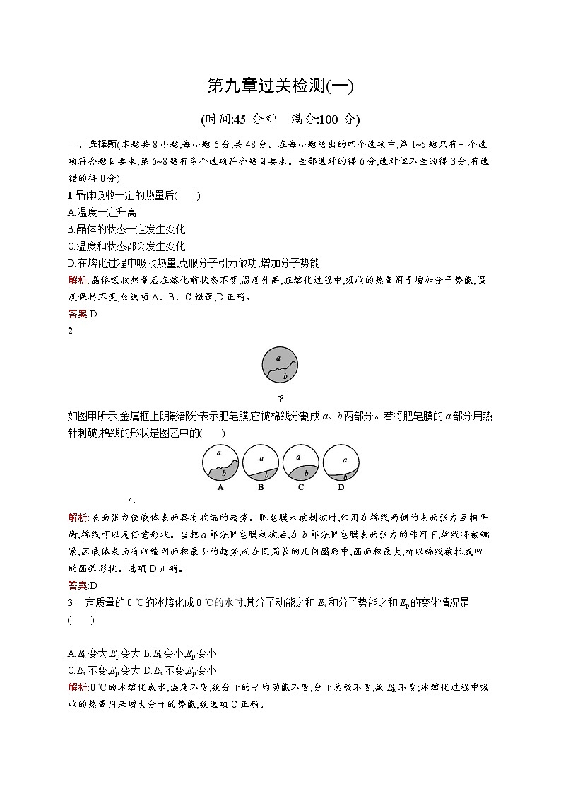 高中物理人教版选修3-3检测:第九章过关检测(一) word版含解析01