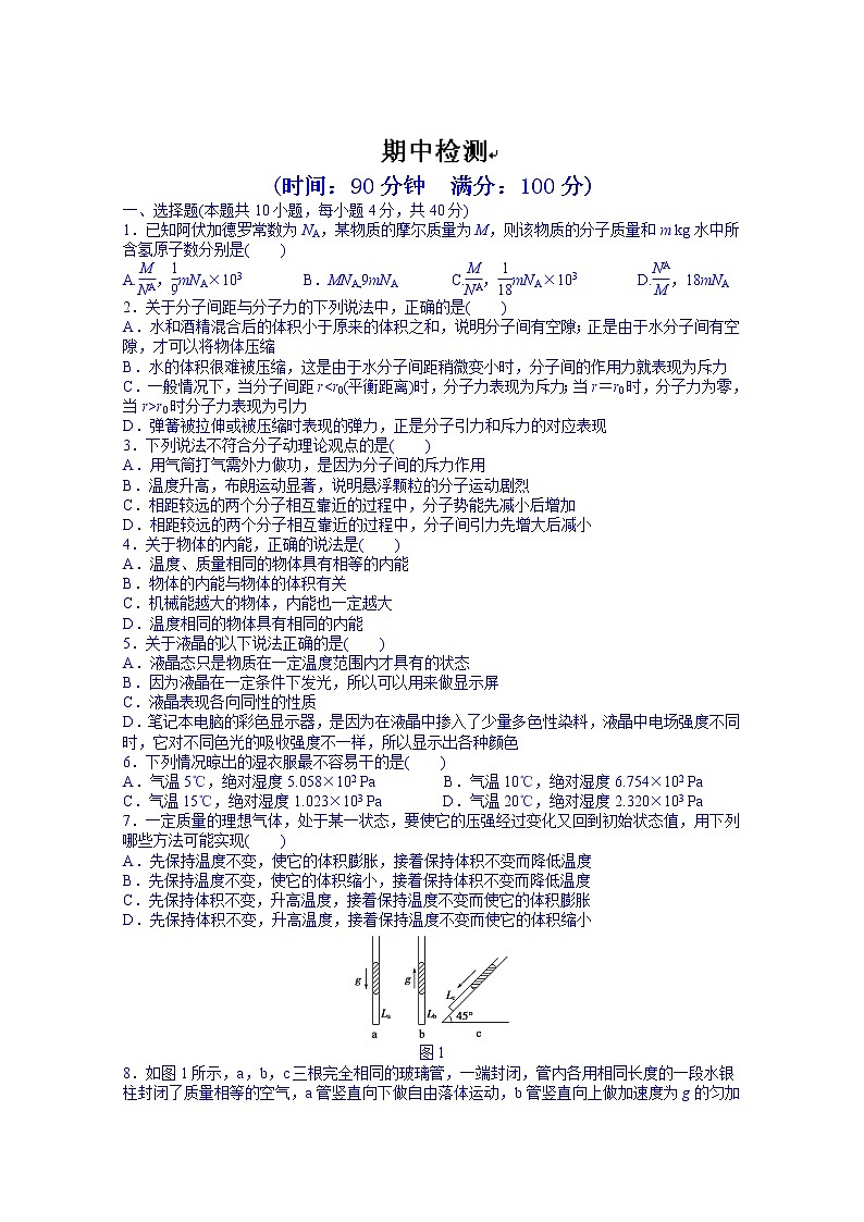 高中物理选修3-3课时作业:期中检测01