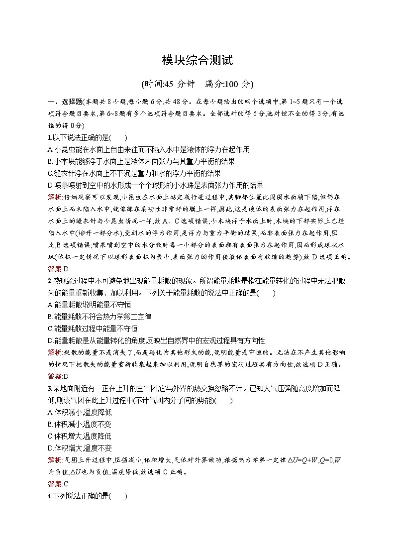 高中物理人教版选修3-3模块综合测试 word版含解析01
