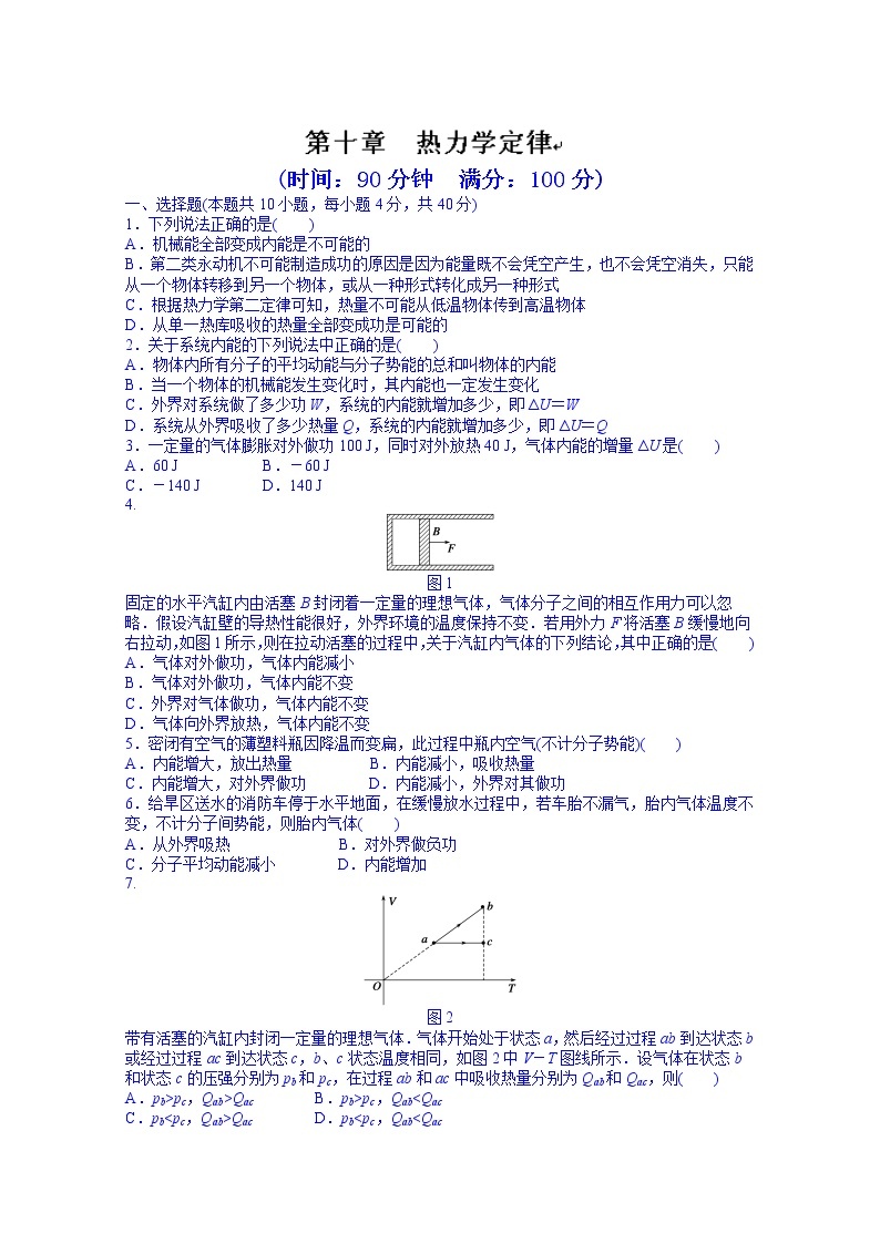 高中物理选修3-3课时作业：第十章  热力学定律  章末检测01