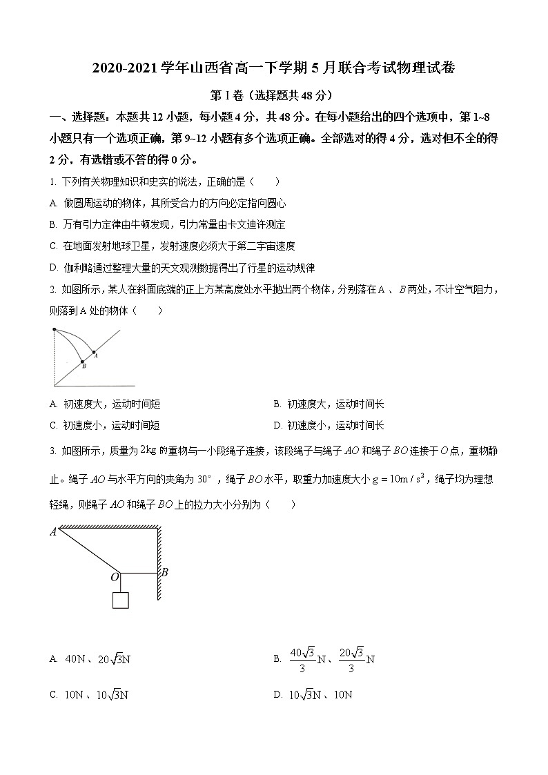 2020-2021学年山西省高一下学期5月联合考试物理试卷第1页
