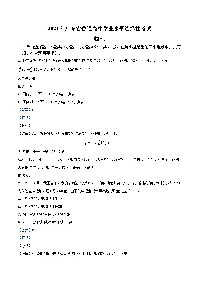 2021年廣東省普通高中學(xué)業(yè)水平選擇性考試（廣東卷）（解析版）第1頁