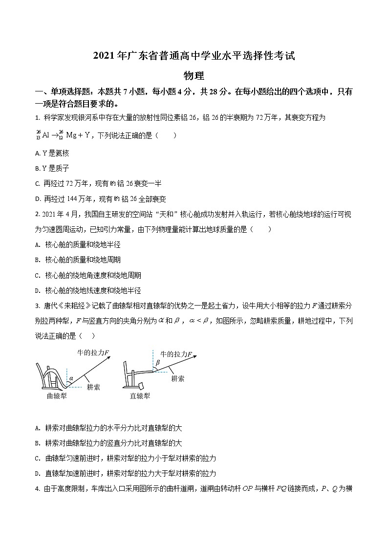 2021年廣東省普通高中學(xué)業(yè)水平選擇性考試（廣東卷）（原卷版）第1頁
