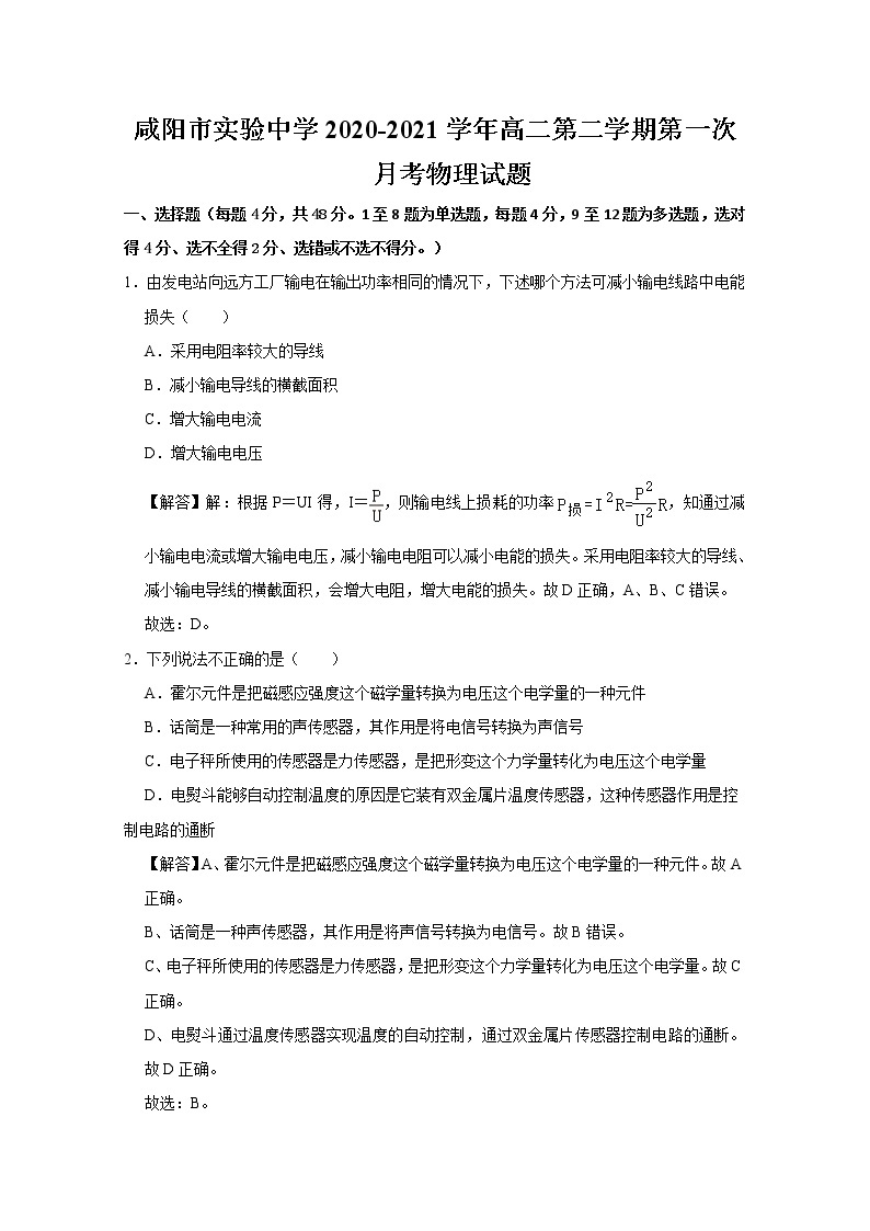 2020-2021学年陕西省咸阳市实验中学高二第二学期第一次月考物理试题 解析版01