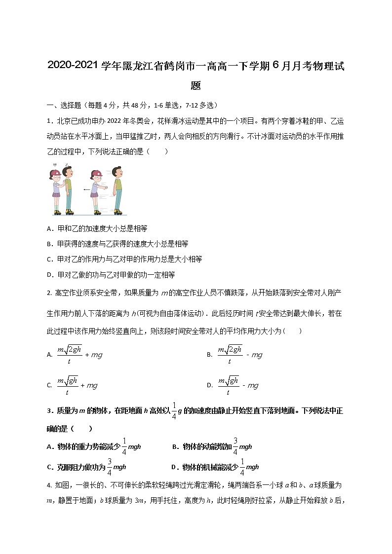 2020-2021学年黑龙江省鹤岗市一高高一下学期6月月考物理试题01