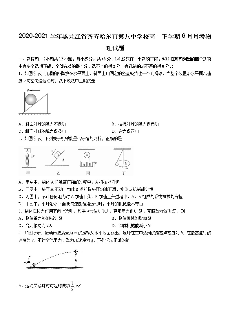 2020-2021学年黑龙江省齐齐哈尔市第八中学校高一下学期6月月考物理试题01