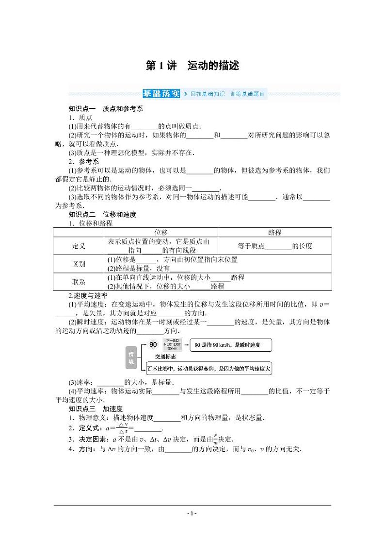 2022届新高考物理人教版一轮复习学案:1.1运动的描述(含解析)01