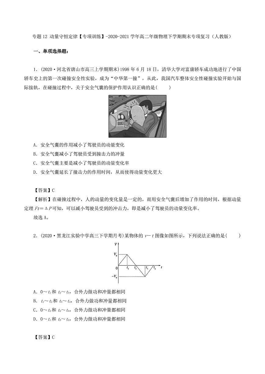 2020-2021学年高二年级物理下学期期末动量守恒定律专项训练(解析版)(人教版)第1页