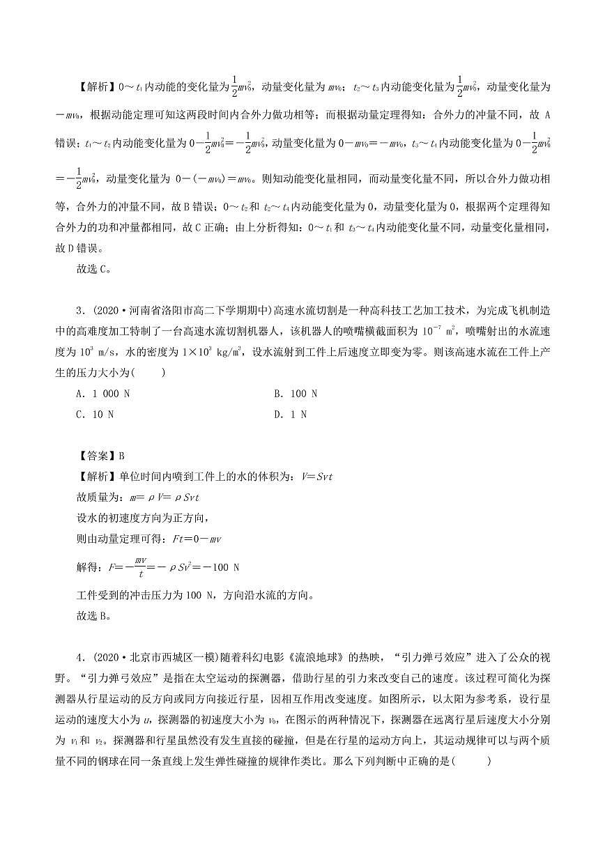 2020-2021学年高二年级物理下学期期末动量守恒定律专项训练(解析版)(人教版)第2页