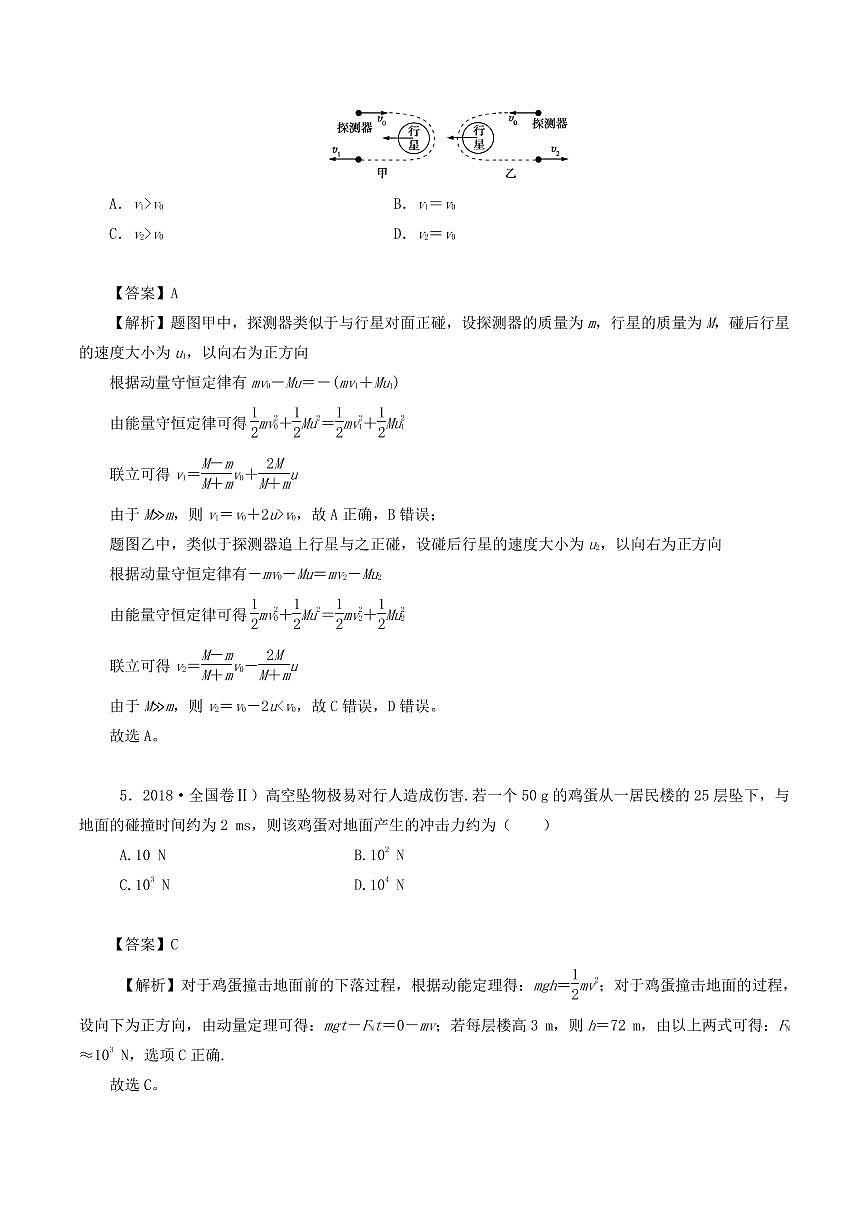 2020-2021学年高二年级物理下学期期末动量守恒定律专项训练(解析版)(人教版)第3页