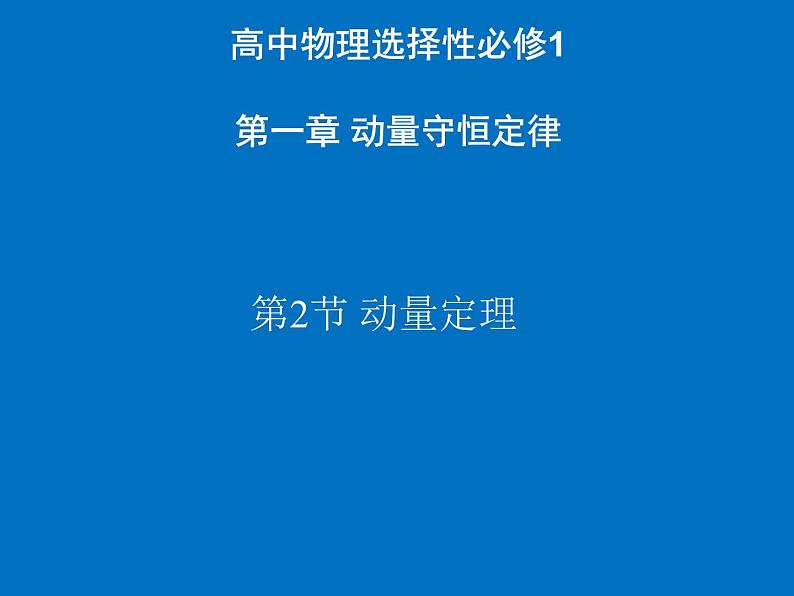 人教版(2019)高中物理选择性必修一1.2《动量定理》课件01