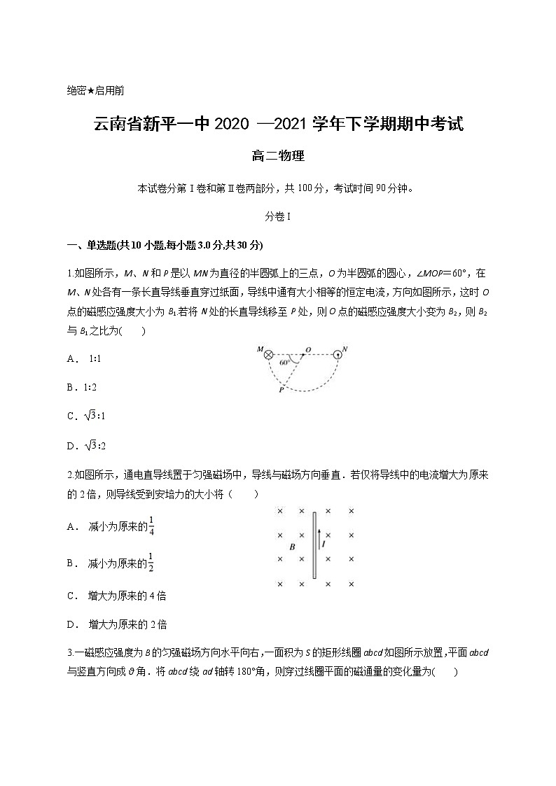 云南省新平一中2020-2021学年高二下学期期中考试物理试题+Word版含答案01