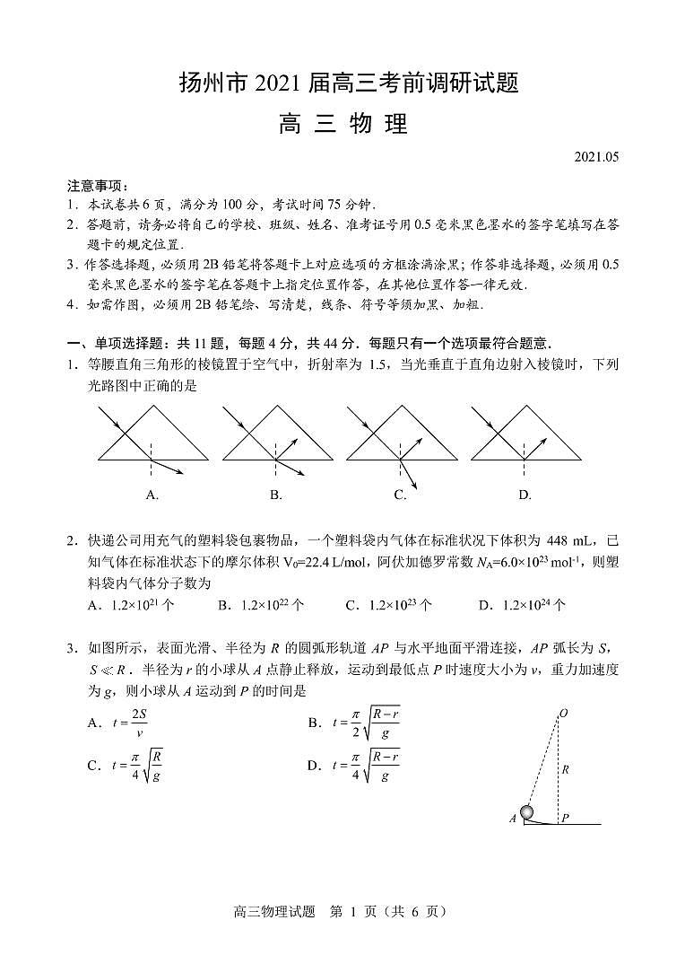 江苏省扬州市2021届高三下学期5月考前调研测试+物理版含答案01