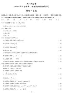 河南省天一大联考2020-2021学年高二下学期阶段性测试（四）+物理+扫描版含解析