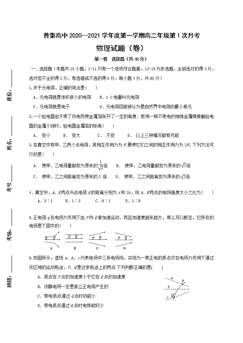 陕西省咸阳市武功县普集高级中学2020-2021学年高二上学期第一次月考物理试题+Word版含答案01