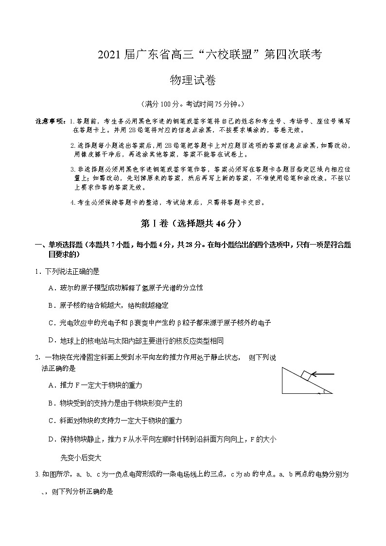 广东省六校联盟2021届高三下学期6月第四次联考物理试题+Word版含答案01