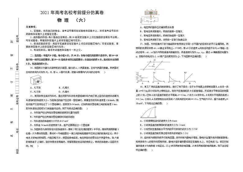 2021届高三高考考前提分仿真卷+物理(六)全国I卷+Word版含答案第1页
