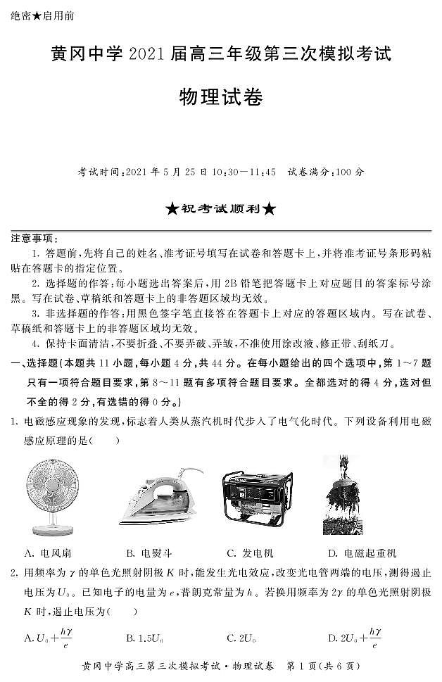 湖北省黄冈中学2021届高三下学期5月第三次模拟考试物理试题+PDF版含答案01