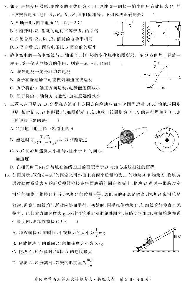 湖北省黄冈中学2021届高三下学期5月第三次模拟考试物理试题+PDF版含答案03