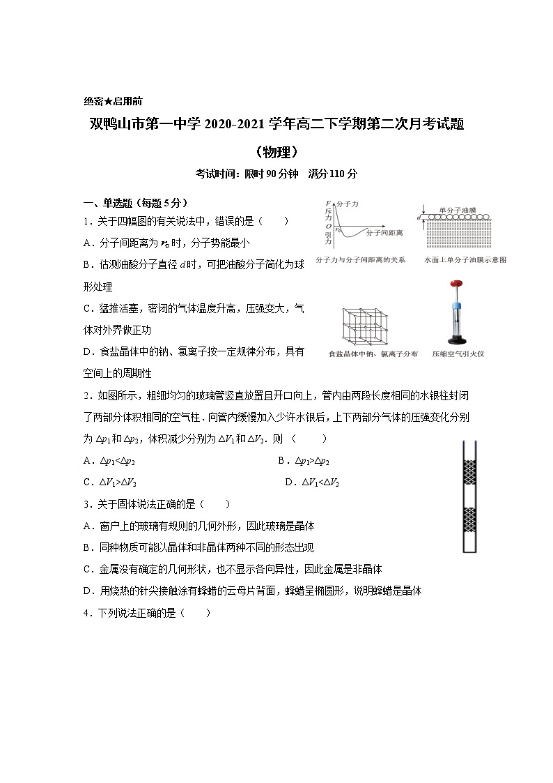 2020-2021学年黑龙江省双鸭山市第一中学高二下学期第二次月考物理试题（解析版）01