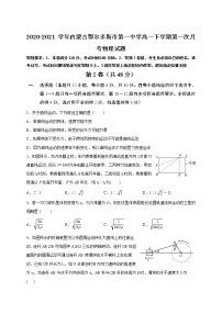 2020-2021学年内蒙古鄂尔多斯市第一中学高一下学期第一次月考物理试题