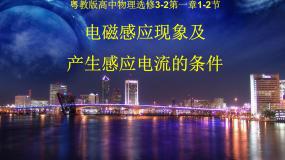 高中物理粤教版选修3-2第一章 电磁感应第02节 研究产生感应电流的条件教课内容ppt课件