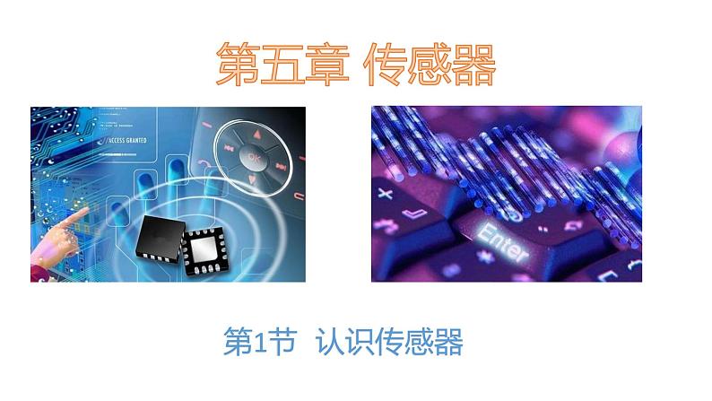 人教版(2019)高中物理选择性必修二5.1《认识传感器》课件01