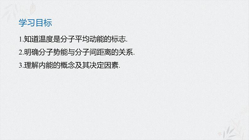 人教版(2019)高中物理选择性必修三课件 1.4《分子动能和分子势能》第2页