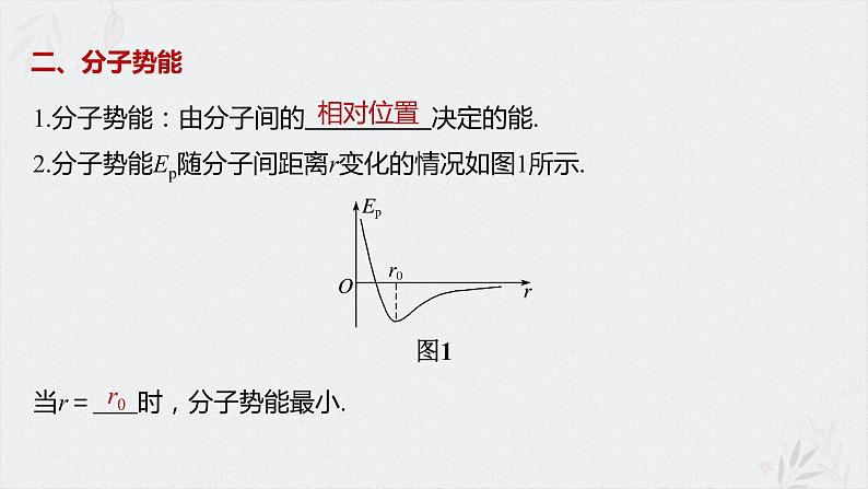 人教版(2019)高中物理选择性必修三课件 1.4《分子动能和分子势能》第5页