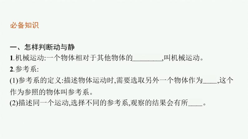 （新教材）2021-2022学年高中物理沪科版必修第一册课件：1.1　运动与质点模型 课件（57张PPT）06