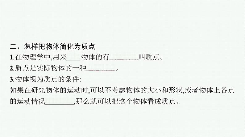 (新教材)2021-2022学年高中物理沪科版必修第一册课件:1.1 运动与质点模型 课件(57张PPT)07